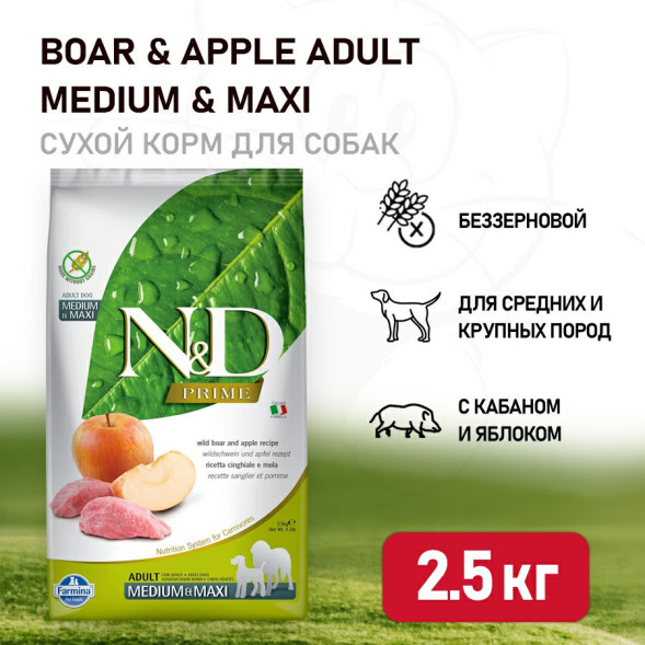 Farmina N&amp;amp;D Prime Dog Boar &amp;amp; Apple Adult Medium &amp;amp; Maxi сухой беззерновой корм для взрослых собак средних и крупных пород с мясом кабана и яблоком - 2,5 кг