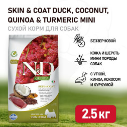 Farmina N&amp;amp;D Quinoa Dog Skin &amp;amp; Coat Mini Duck сухой беззерновой корм для взрослых собак мелких пород для кожи и шерсти с уткой и киноа - 2,5 кг