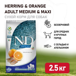 Farmina N&amp;amp;D Ocean Dog Herring And Orange Adult Medium &amp;amp; Maxi сухой беззерновой корм для взрослых собак средних и крупных пород с сельдью и апельсином - 2,5 кг