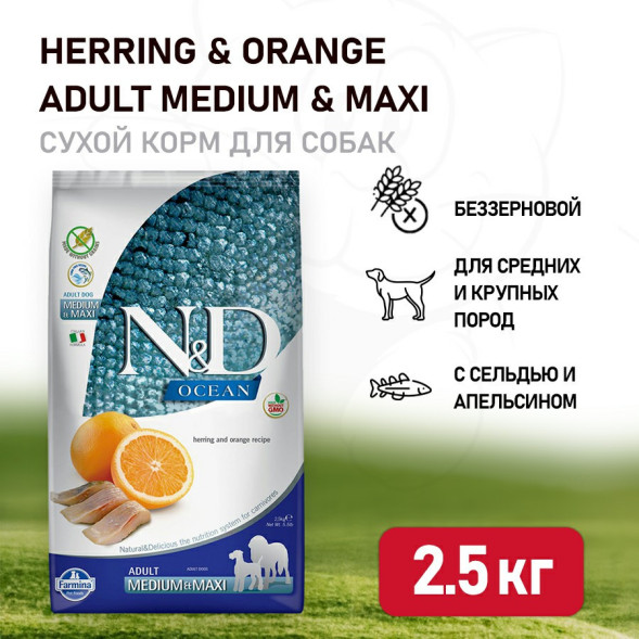 Farmina N&amp;amp;D Ocean Dog Herring And Orange Adult Medium &amp;amp; Maxi сухой беззерновой корм для взрослых собак средних и крупных пород с сельдью и апельсином - 2,5 кг