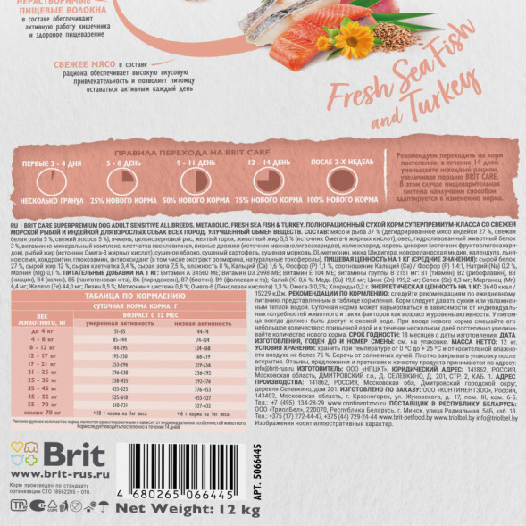 Brit Care Dog Adult Sensitive Metabolic сухой корм для взрослых собак, с морской рыбой и индейкой - 12 кг