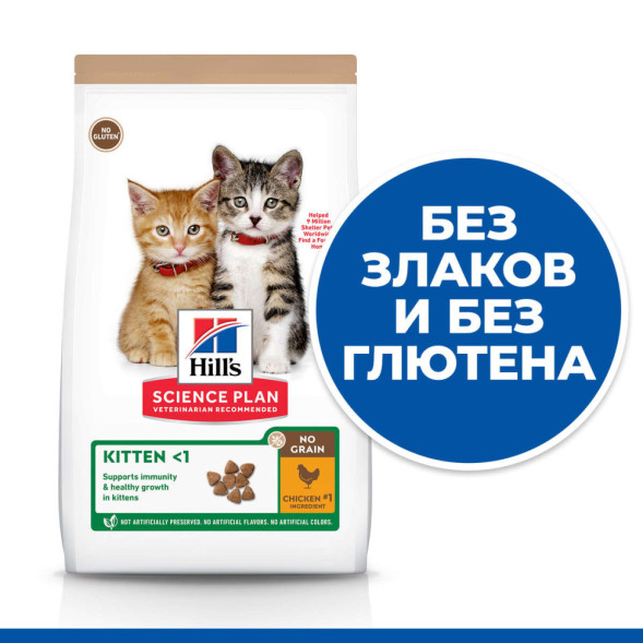 Hills Science Plan No Grain сухой беззерновой корм для котят с курицей и картофелем - 1,5 кг