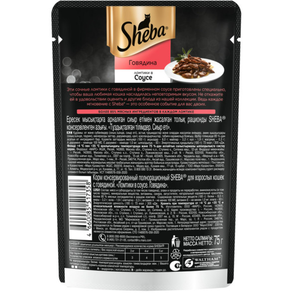 Sheba влажный корм для кошек ломтики с говядиной, в соусе, в паучах - 75 г х 28 шт