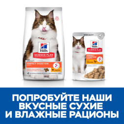 Hills Science Plan Perfect Digestion сухой корм для кошек для поддержания здоровья пищеварения и питания микробиома, с курицей и коричневым рисом - 7 кг