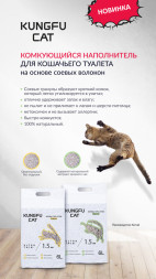 Kungfu Cat Original наполнитель комкующийся соевый без запаха - 2,6 кг (6 л)