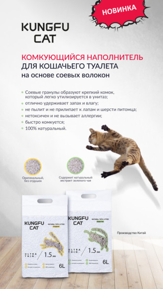 Kungfu Cat Original наполнитель комкующийся соевый без запаха - 2,6 кг (6 л)