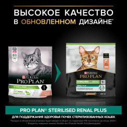 Сухой корм PRO PLAN® RENAL PLUS для взрослых стерилизованных кошек, с высоким содержанием лосося 400 г