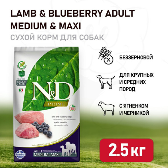 Farmina N&amp;amp;D Prime Dog Grain Free Lamb &amp;amp; Blueberry Adult Medium &amp;amp; Maxi сухой беззерновой корм для взрослых собак крупных и средних пород с ягненком и черникой - 2,5 кг