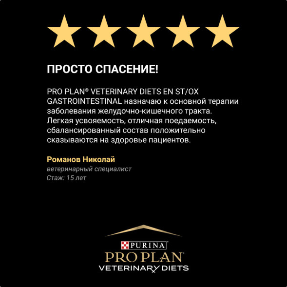 Purina Pro Plan Veterinary Diets EN ST/OX Gastrointestinal диетический влажный корм для кошек при расстройствах пищеварения, с курицей - 85 г х 10 шт