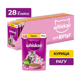 Whiskas влажный корм для котят от 1 до 12 месяцев, рагу с курицей, в паучах - 75 г х 28 шт