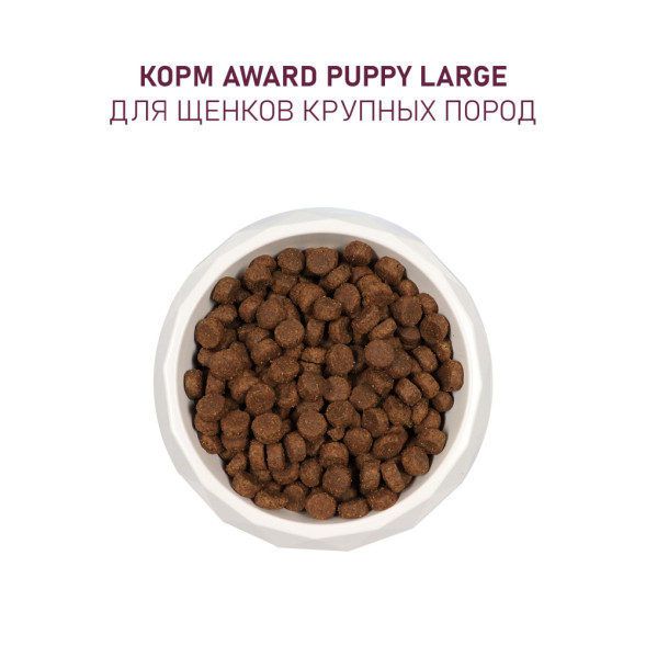 AWARD сухой корм для щенков крупных пород от 1 месяца, с курицей, индейкой, тыквой и шиповником - 2 кг