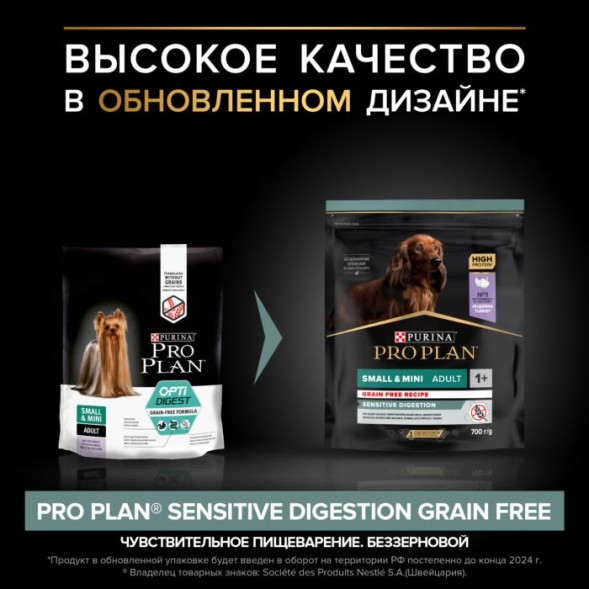 Сухой корм PRO PLAN® для взрослых собак мелких и карликовых пород с чувствительным пищеварением GRAIN FREE (беззерновой), с высоким содержанием индейки 700 г