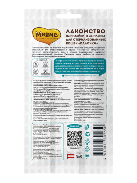 Мнямс лакомые палочки для стерилизованных кошек из индейки и цыпленка 13,5 см - 3х5 г