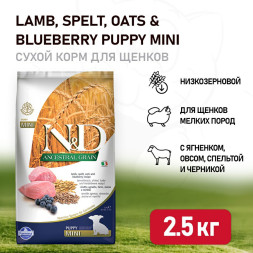 Farmina N&amp;amp;D Ancestral Grain Dog Lamb &amp;amp; Blueberry Puppy Mini сухой низкозерновой корм для щенков мелких пород с ягненком и черникой - 2,5 кг