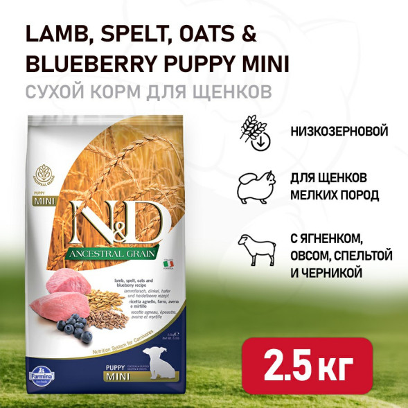 Farmina N&amp;amp;D Ancestral Grain Dog Lamb &amp;amp; Blueberry Puppy Mini сухой низкозерновой корм для щенков мелких пород с ягненком и черникой - 2,5 кг