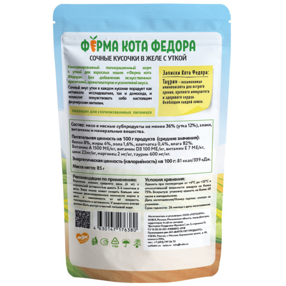 Ферма кота Фёдора влажный корм для взрослых кошек сочные кусочки с уткой, в желе, в паучах - 85 г х 24 шт