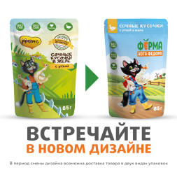 Ферма кота Фёдора влажный корм для взрослых кошек сочные кусочки с уткой, в желе, в паучах - 85 г х 24 шт