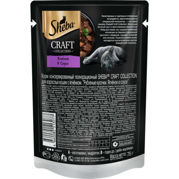 Sheba Craft Collection влажный корм для кошек рубленые кусочки с ягненком, в соусе, в паучах - 75 г х 28 шт