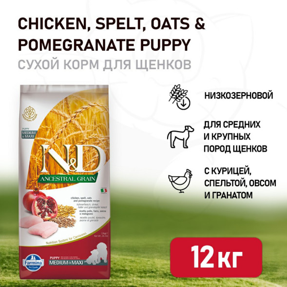 Farmina N&amp;amp;D Ancestral Grain Dog Chicken &amp;amp; Pomegranate Puppy Medium &amp;amp; Maxi сухой низкозерновой корм для щенков крупных и средних пород с курицей и гранатом - 12 кг