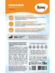 Karmy Hair &amp;amp; Skin сухой корм для взрослых кошек для здоровья кожи и шерсти c лососем - 1,5 кг