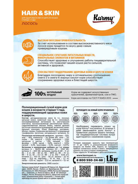 Karmy Hair &amp;amp; Skin сухой корм для взрослых кошек для здоровья кожи и шерсти c лососем - 1,5 кг