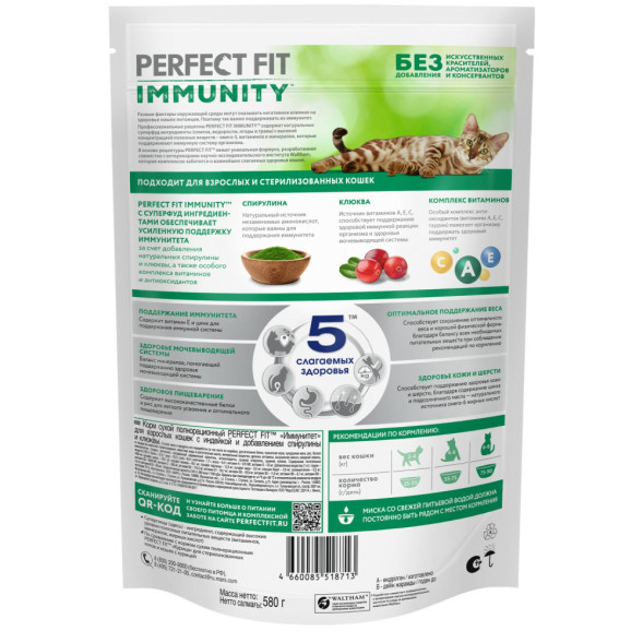 Perfect Fit Immunity сухой корм для поддержания иммунитета кошек, с индейкой, спирулиной и клюквой - 580 г