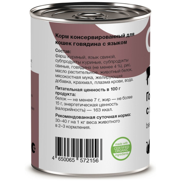 Organix консервы для кошек с говядиной и языком - 410 г х 15 шт