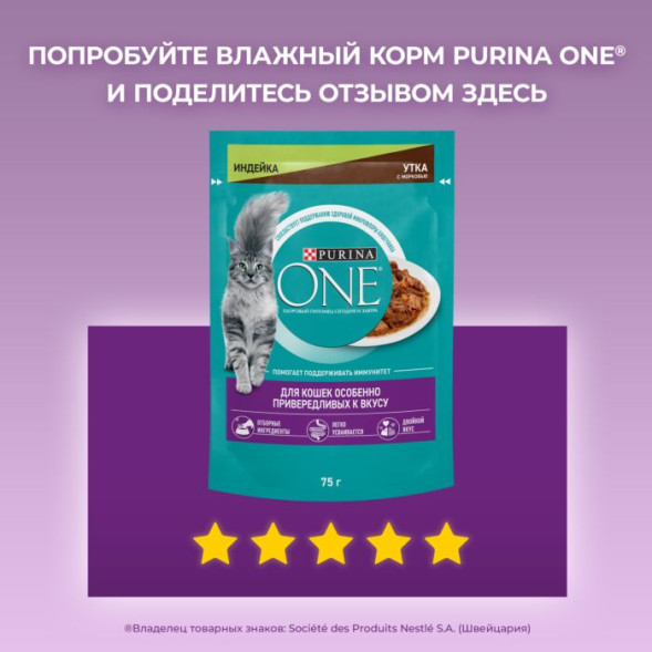 Влажный корм Purina ONE® для кошек особенно привередливых к вкусу, индейка и утка с морковью, 75г х 26 шт