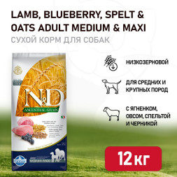 Farmina N&amp;amp;D Ancestral Grain Dog Lamb Blueberry Adult Medium &amp;amp; Maxi сухой низкозерновой корм для взрослых собак средних и крупных пород с ягненком и черникой - 12 кг