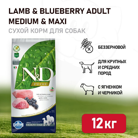 Farmina N&amp;amp;D Prime Dog Grain Free Lamb &amp;amp; Blueberry Adult Medium &amp;amp; Maxi сухой беззерновой корм для взрослых собак крупных и средних пород с ягненком и черникой - 12 кг