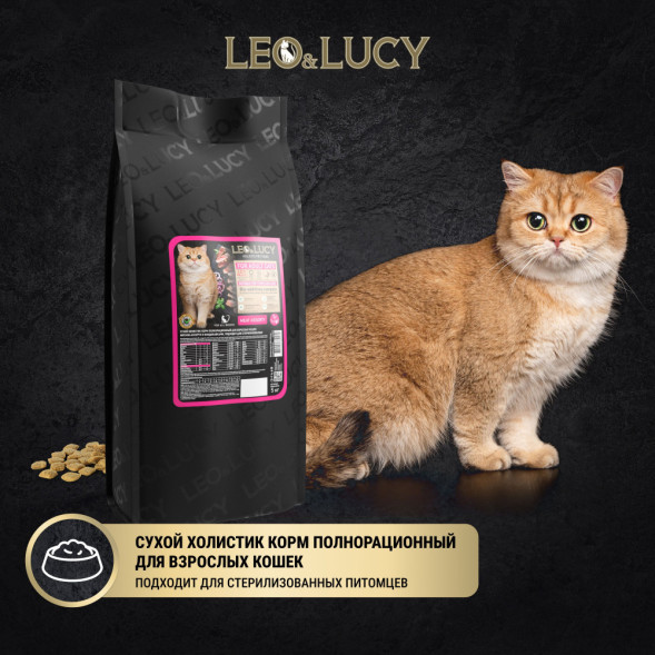 LEO&amp;amp;LUCY сухой холистик корм для взрослых стерилизованных кошек мясное ассорти - 5 кг