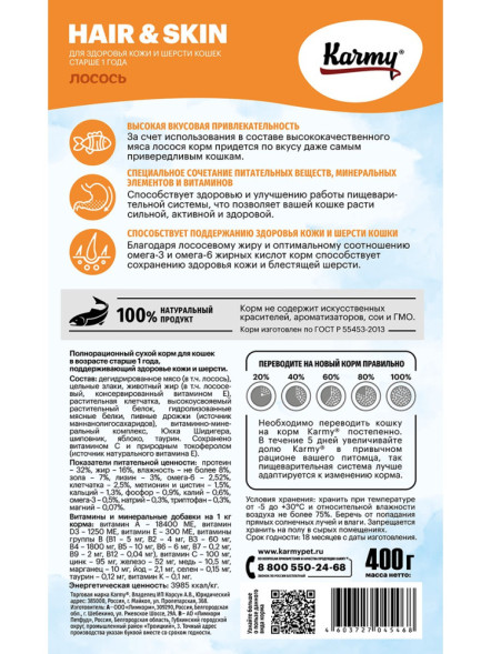 Karmy Hair &amp;amp; Skin сухой корм для взрослых кошек для здоровья кожи и шерсти c лососем - 400 г