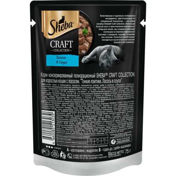 Sheba Craft Collection влажный корм для кошек тонкие ломтики с лососем, в соусе, в паучах - 75 г х 28 шт