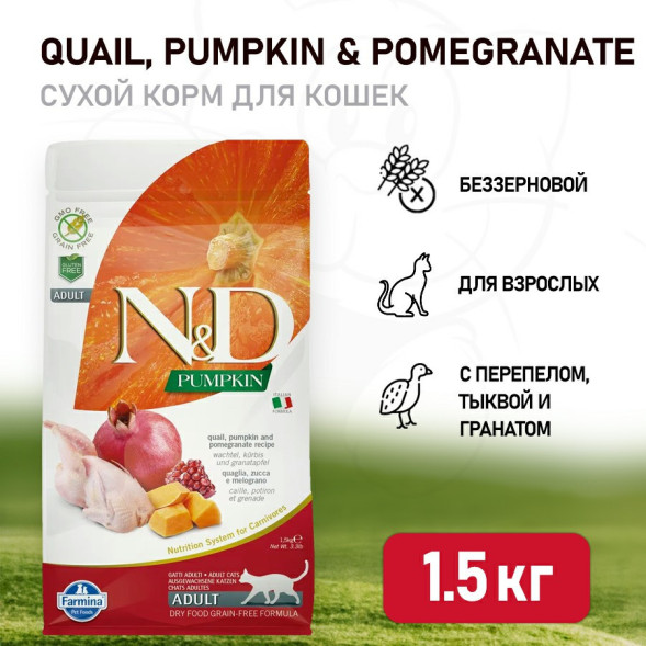 Farmina N&amp;amp;D Pumpkin Cat Grain Free Quail сухой беззерновой корм для взрослых кошек с тыквой, перепелом и гранатом - 1,5 кг
