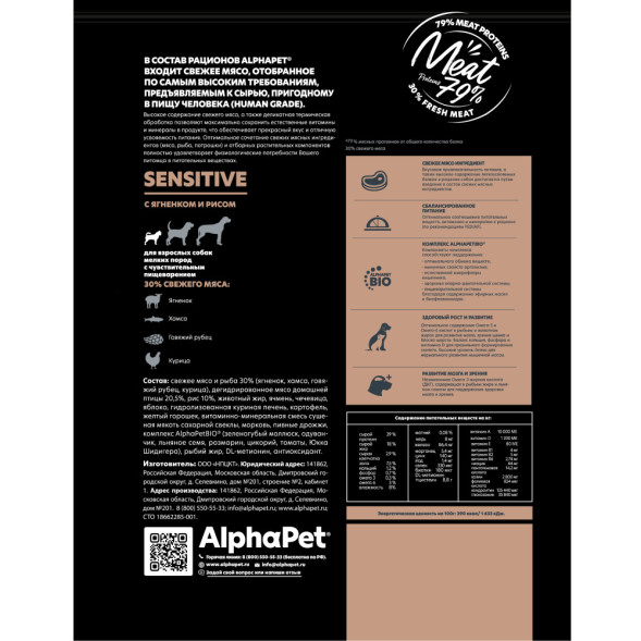 AlphaPet Superpremium сухой полнорационный корм для взрослых собак мелких пород с чувствительным пищеварением с ягненком и рисом - 1,5 кг