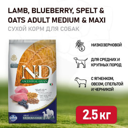 Farmina N&amp;amp;D Ancestral Grain Dog Lamb Blueberry Adult Medium &amp;amp; Maxi сухой низкозерновой корм для взрослых собак средних и крупных пород с ягненком и черникой - 2,5 кг