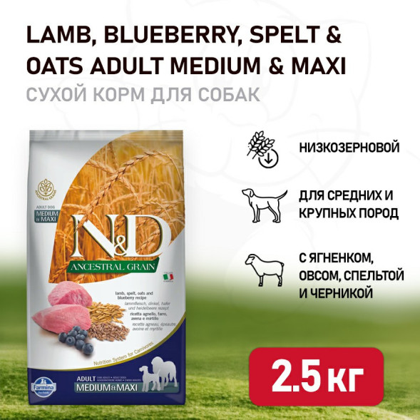 Farmina N&amp;amp;D Ancestral Grain Dog Lamb Blueberry Adult Medium &amp;amp; Maxi сухой низкозерновой корм для взрослых собак средних и крупных пород с ягненком и черникой - 2,5 кг