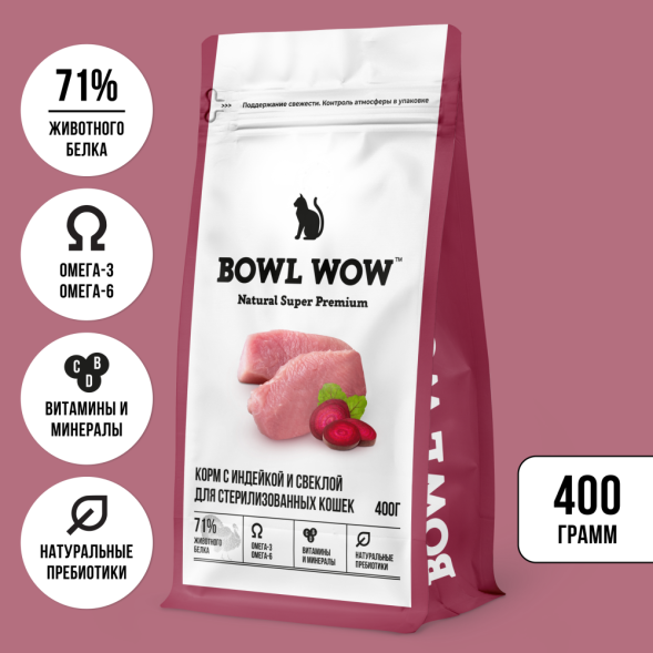 BOWL WOW сухой натуральный полнорационный корм для взрослых стерилизованных кошек с индейкой и свеклой - 400 г