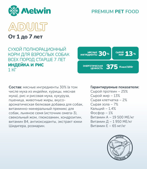 Melwin сухой корм для взрослых собак от 1 до 7 лет с индейкой и рисом - 1 кг