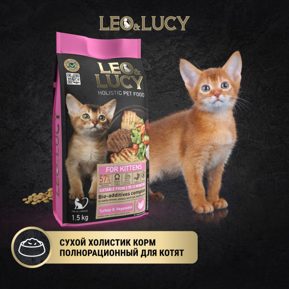LEO&amp;amp;LUCY cухой холистик корм для котят с индейкой и овощами - 1,5 кг