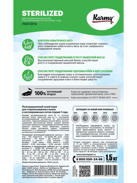 Karmy Sterilized сухой корм для взрослых стерилизованных кошек с лососем - 1,5 кг