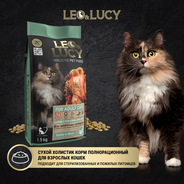 LEO&amp;amp;LUCY cухой холистик корм для взрослых и пожилых стерилизованных кошек с индейкой и ягодами, 1,5 кг