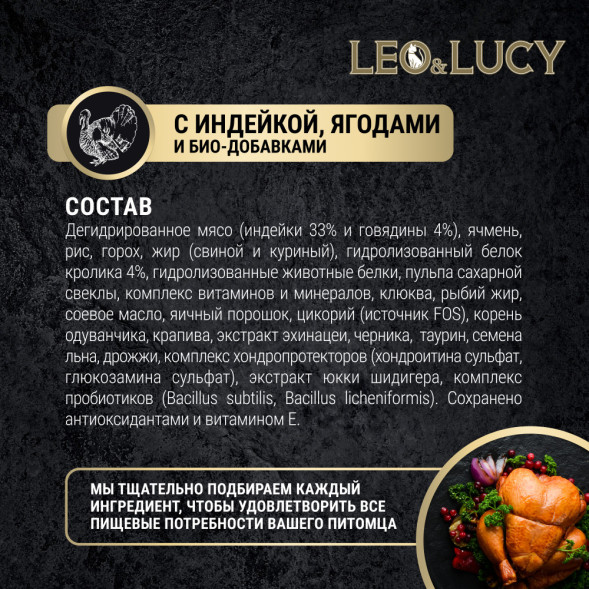 LEO&amp;amp;LUCY cухой холистик корм для взрослых и пожилых стерилизованных кошек с индейкой и ягодами, 1,5 кг