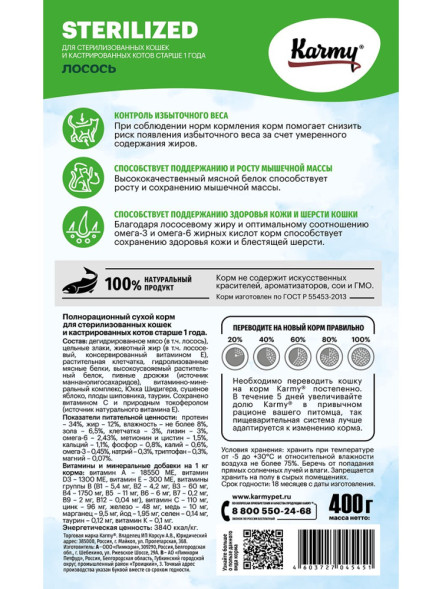 Karmy Sterilized сухой корм для взрослых стерилизованных кошек с лососем - 400 г