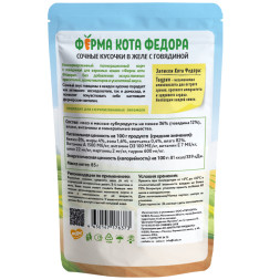 Ферма кота Фёдора влажный корм для взрослых кошек сочные кусочки с говядиной, в желе, в паучах - 85 г х 24 шт