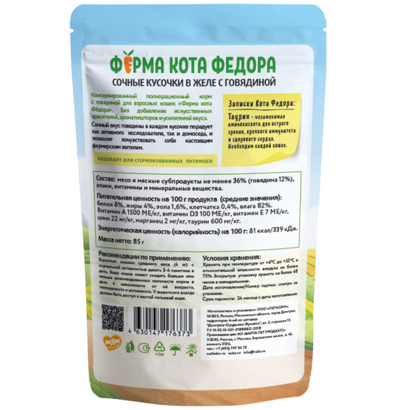 Ферма кота Фёдора влажный корм для взрослых кошек сочные кусочки с говядиной, в желе, в паучах - 85 г х 24 шт