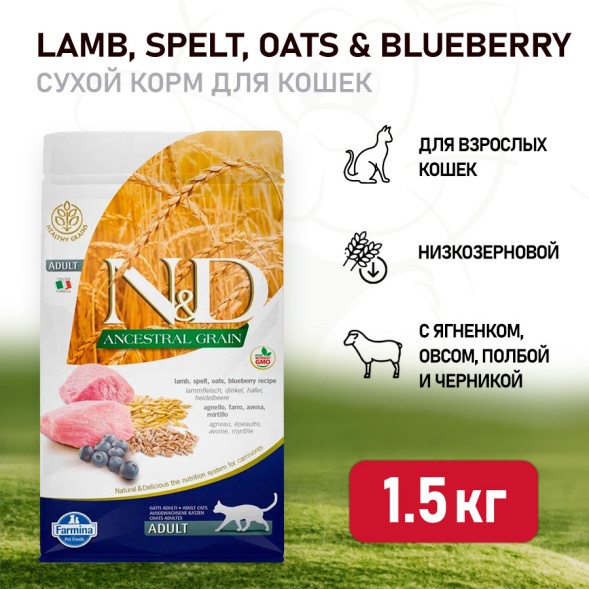 Farmina N&amp;amp;D Ancestral Grain Cat Lamb, Spelt, Oats And Blueberry Adult сухой низкозерновой корм для взрослых кошек с ягненком и черникой - 1,5 кг