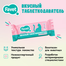 Favet вкусный таблеткодаватель для кошек - 14 шт
