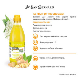 Iv San Bernard Fruit of the Groomer Ginger&amp;amp;Elderbery шампунь для любого типа шерсти против раздражений и перхоти - 100 мл