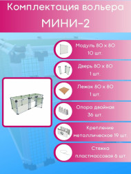 Вольер OctCat модульный Мини-2